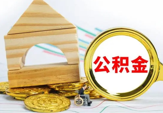 高唐兰州公积金怎么提取出来（兰州公积金如何提取）